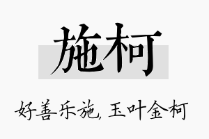 施柯名字的寓意及含义