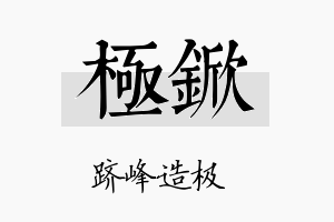 极锨名字的寓意及含义