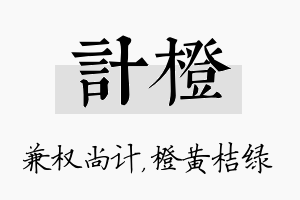 计橙名字的寓意及含义