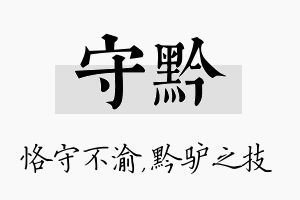 守黔名字的寓意及含义