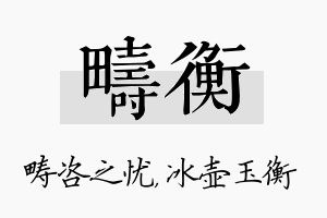 畴衡名字的寓意及含义