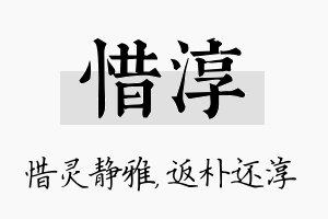 惜淳名字的寓意及含义