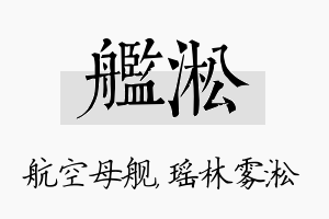 舰淞名字的寓意及含义