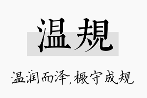 温规名字的寓意及含义