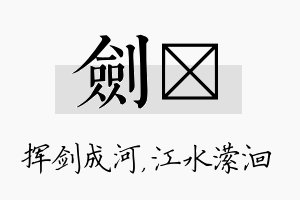 剑潆名字的寓意及含义