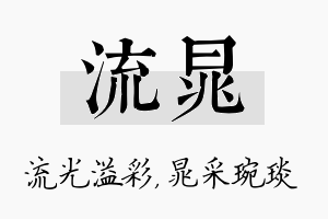 流晁名字的寓意及含义