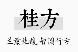 桂方名字的寓意及含义