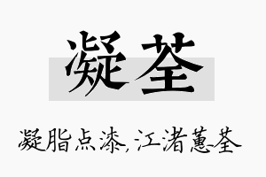 凝荃名字的寓意及含义