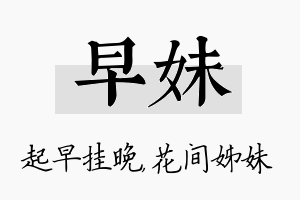 早妹名字的寓意及含义