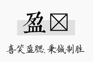 盈铖名字的寓意及含义