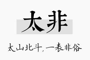 太非名字的寓意及含义