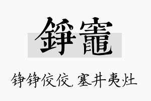 铮灶名字的寓意及含义