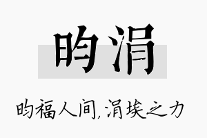 昀涓名字的寓意及含义