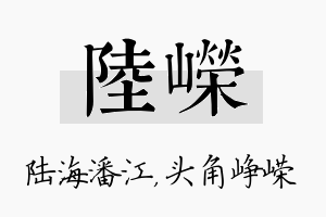 陆嵘名字的寓意及含义