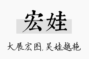 宏娃名字的寓意及含义