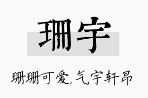 珊宇名字的寓意及含义