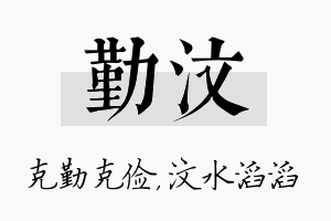 勤汶名字的寓意及含义