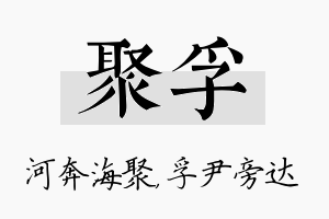 聚孚名字的寓意及含义