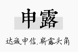 申露名字的寓意及含义