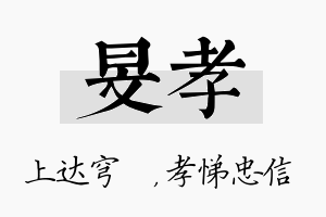 旻孝名字的寓意及含义