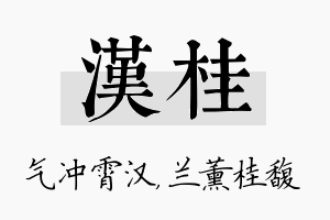 汉桂名字的寓意及含义