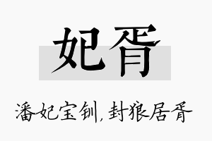 妃胥名字的寓意及含义