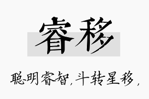 睿移名字的寓意及含义