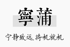 宁蒲名字的寓意及含义