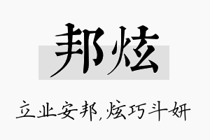 邦炫名字的寓意及含义