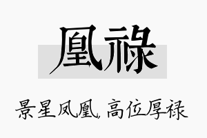 凰禄名字的寓意及含义