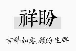 祥盼名字的寓意及含义