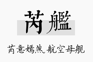 芮舰名字的寓意及含义