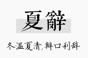 夏辞名字的寓意及含义