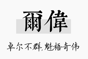 尔伟名字的寓意及含义