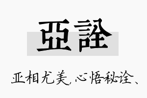 亚诠名字的寓意及含义