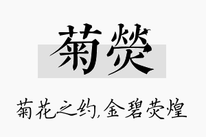 菊荧名字的寓意及含义