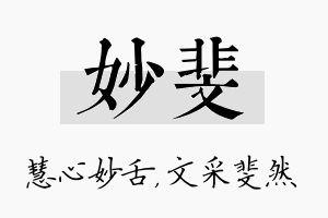 妙斐名字的寓意及含义