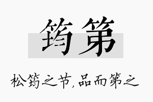 筠第名字的寓意及含义