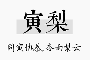 寅梨名字的寓意及含义