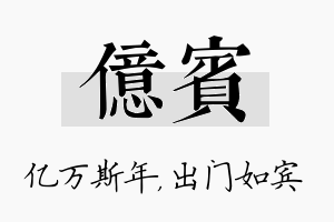 亿宾名字的寓意及含义