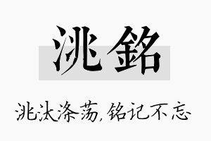 洮铭名字的寓意及含义