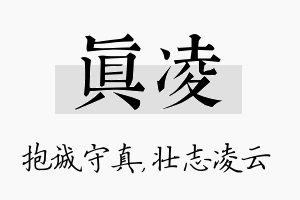 真凌名字的寓意及含义