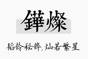 铧灿名字的寓意及含义