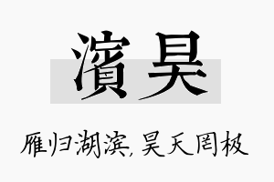 滨昊名字的寓意及含义