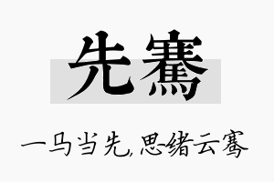 先骞名字的寓意及含义