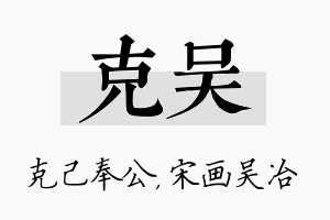 克吴名字的寓意及含义