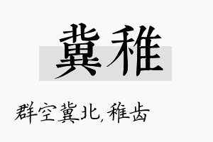 冀稚名字的寓意及含义