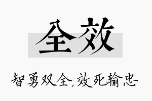 全效名字的寓意及含义