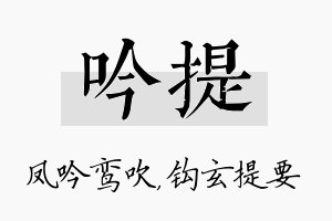 吟提名字的寓意及含义