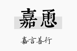 嘉恿名字的寓意及含义